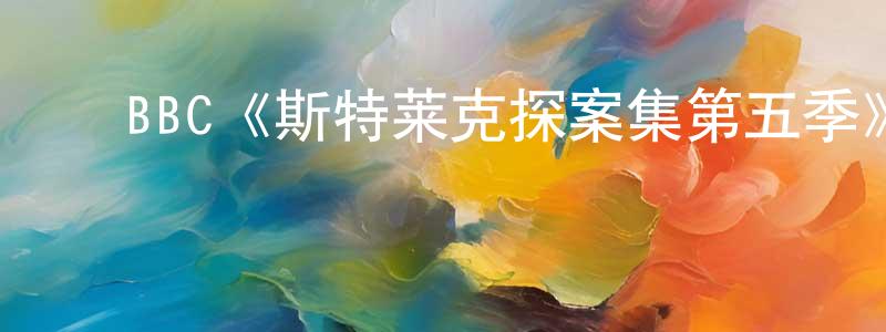 陈博伦的动漫综艺大全,BBC《斯特莱克探案集第五季》迅雷下载/在线观看/百度云-犯罪/历史载-美剧天堂